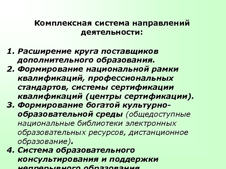 Комплексная система направлений деятельности: 1. Расширение круга поставщиков дополнительного образования. 2. Формирование национальной рамки