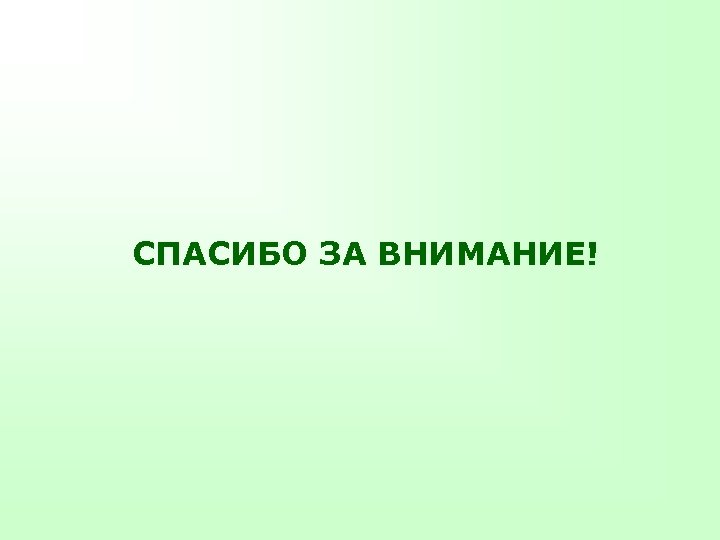 СПАСИБО ЗА ВНИМАНИЕ! 
