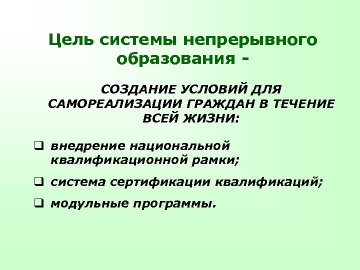 Цель системы непрерывного образования СОЗДАНИЕ УСЛОВИЙ ДЛЯ САМОРЕАЛИЗАЦИИ ГРАЖДАН В ТЕЧЕНИЕ ВСЕЙ ЖИЗНИ: q