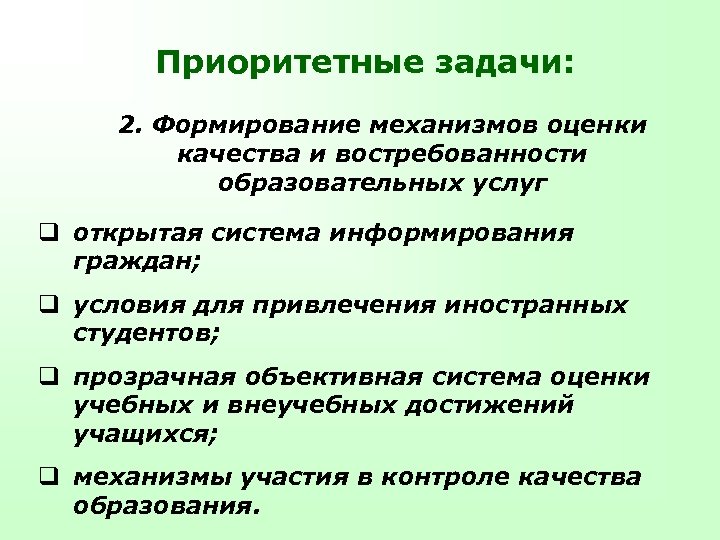 Приоритетные задачи: 2. Формирование механизмов оценки качества и востребованности образовательных услуг q открытая система