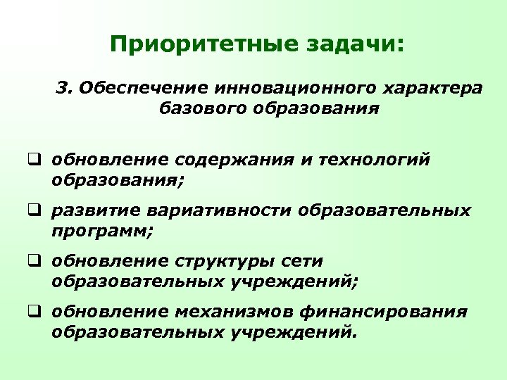 Приоритетные задачи: 3. Обеспечение инновационного характера базового образования q обновление содержания и технологий образования;