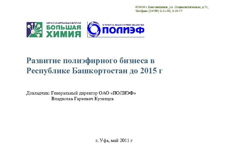 453434 г. Благовещенск, ул. Социалистическая, д. 71, Тел/факс (34766) 2 -31 -00, 2 -19