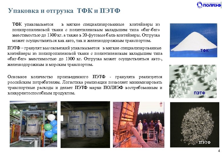 Упаковка и отгрузка ТФК и ПЭТФ ТФК упаковывается в мягкие специализированные контейнеры из полипропиленовой