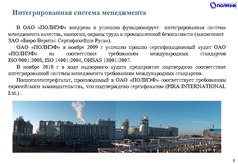 Интегрированная система менеджмента В ОАО «ПОЛИЭФ» внедрена и успешно функционирует интегрированная система менеджмента качества,