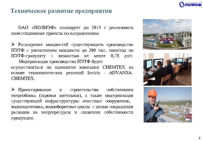 Техническое развитие предприятия ОАО «ПОЛИЭФ» планирует до 2015 г реализовать инвестиционные проекты по направлениям: