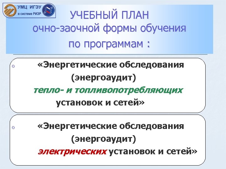 УЧЕБНЫЙ ПЛАН очно-заочной формы обучения по программам : o «Энергетические обследования (энергоаудит) тепло- и