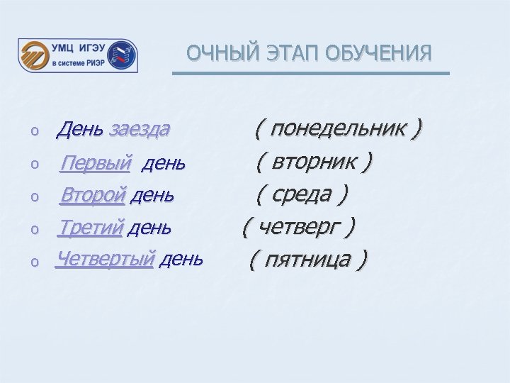 ОЧНЫЙ ЭТАП ОБУЧЕНИЯ o День заезда o Первый день Второй день o o o