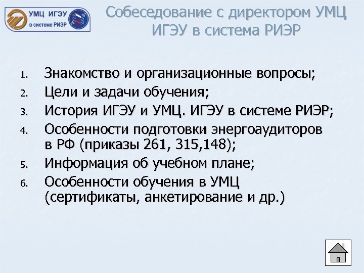 Собеседование с директором УМЦ ИГЭУ в система РИЭР 1. 2. 3. 4. 5. 6.