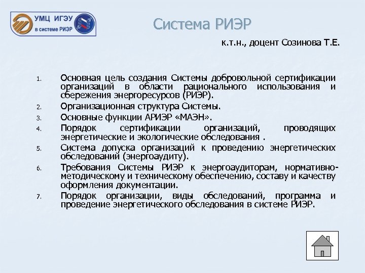 Система РИЭР к. т. н. , доцент Созинова Т. Е. 1. 2. 3. 4.