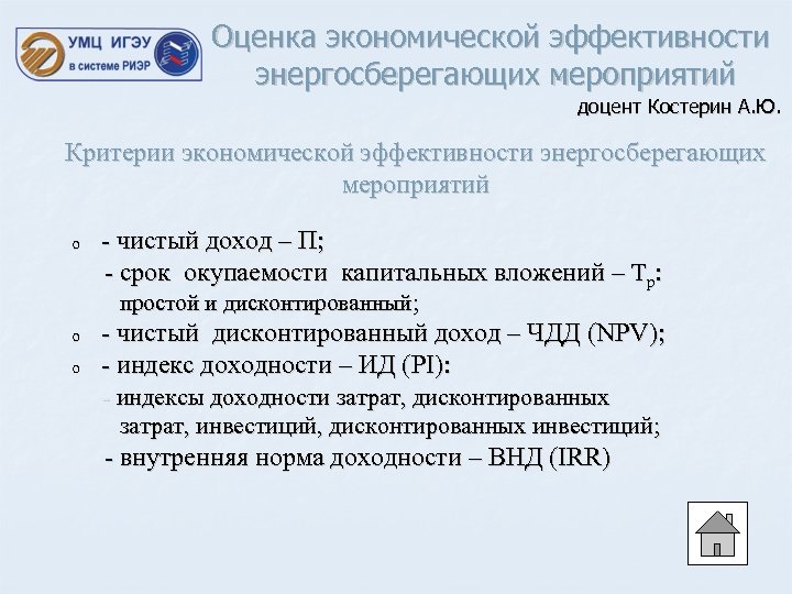 Оценка экономической эффективности энергосберегающих мероприятий доцент Костерин А. Ю. Критерии экономической эффективности энергосберегающих мероприятий