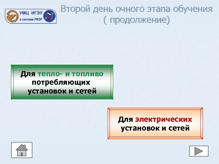 Второй день очного этапа обучения ( продолжение) Для тепло- и топливо потребляющих установок и