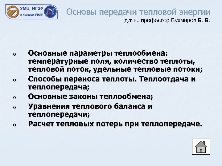 Основы передачи тепловой энергии д. т. н. , профессор Бухмиров В. В. o o