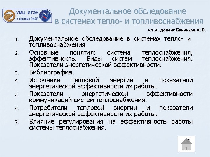 Документальное обследование в системах тепло- и топливоснабжения к. т. н. , доцент Банников А.