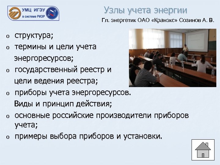 Узлы учета энергии Гл. энергетик ОАО «Кранэкс» Созинов А. В. структура; o термины и