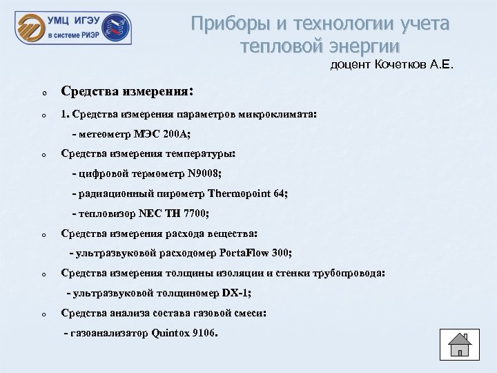 Приборы и технологии учета тепловой энергии доцент Кочетков А. Е. o Средства измерения: o