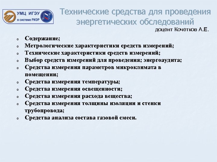 Технические средства для проведения энергетических обследований доцент Кочетков А. Е. o o o o