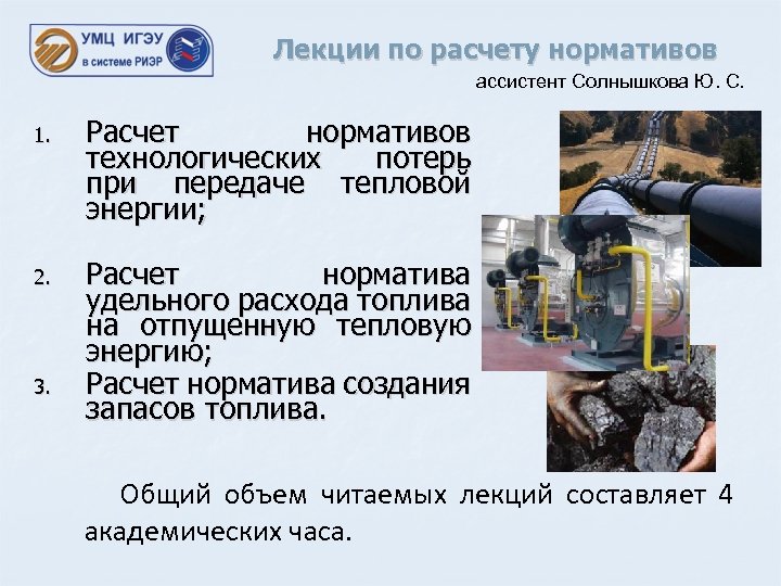  Лекции по расчету нормативов ассистент Солнышкова Ю. С. 1. Расчет нормативов технологических потерь