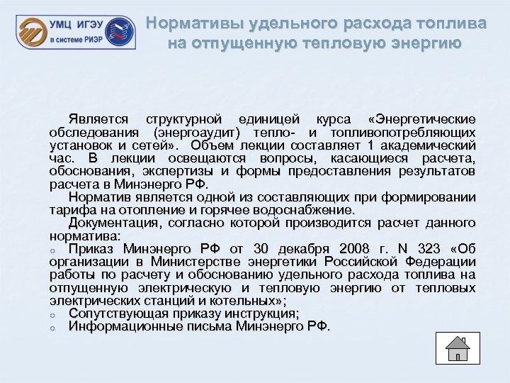 Нормативы удельного расхода топлива на отпущенную тепловую энергию Является структурной единицей курса «Энергетические обследования