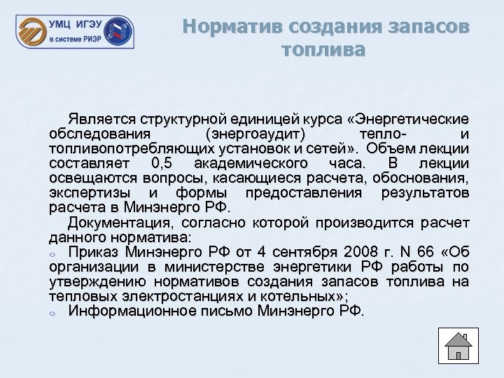 Норматив создания запасов топлива Является структурной единицей курса «Энергетические обследования (энергоаудит) теплои топливопотребляющих установок