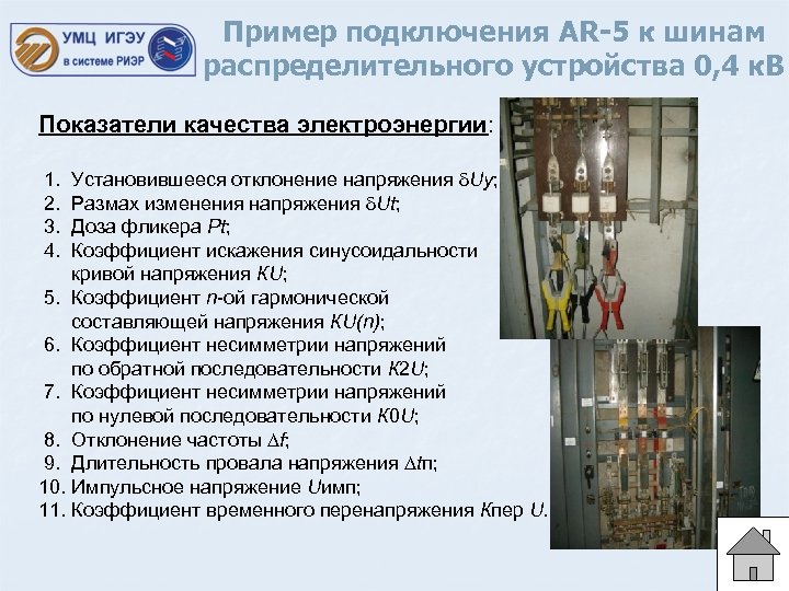 Пример подключения AR-5 к шинам распределительного устройства 0, 4 к. В Показатели качества электроэнергии: