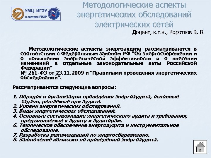 Методологические аспекты энергетических обследований электрических сетей Доцент, к. т. н. , Коротков В. В.