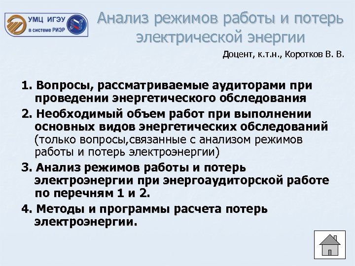 Анализ режимов работы и потерь электрической энергии Доцент, к. т. н. , Коротков В.