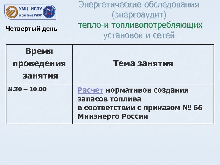 Четвертый день Время проведения занятия 8. 30 – 10. 00 Энергетические обследования (энергоаудит) тепло-и