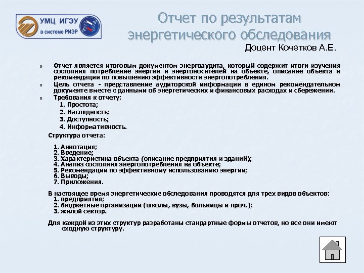 Отчет по результатам энергетического обследования Доцент Кочетков А. Е. o o o Отчет является
