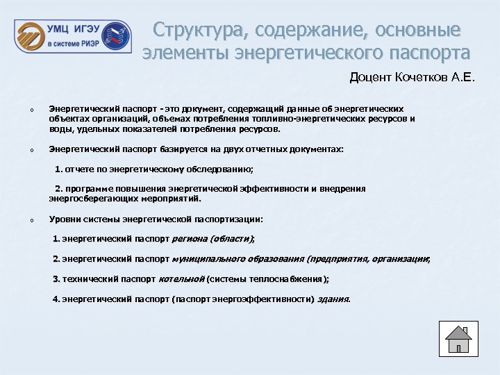 Структура, содержание, основные элементы энергетического паспорта Доцент Кочетков А. Е. o Энергетический паспорт -