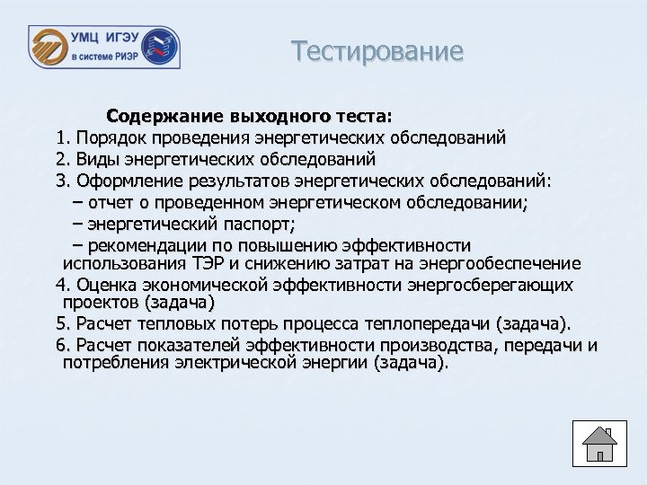 Тестирование Содержание выходного теста: 1. Порядок проведения энергетических обследований 2. Виды энергетических обследований 3.