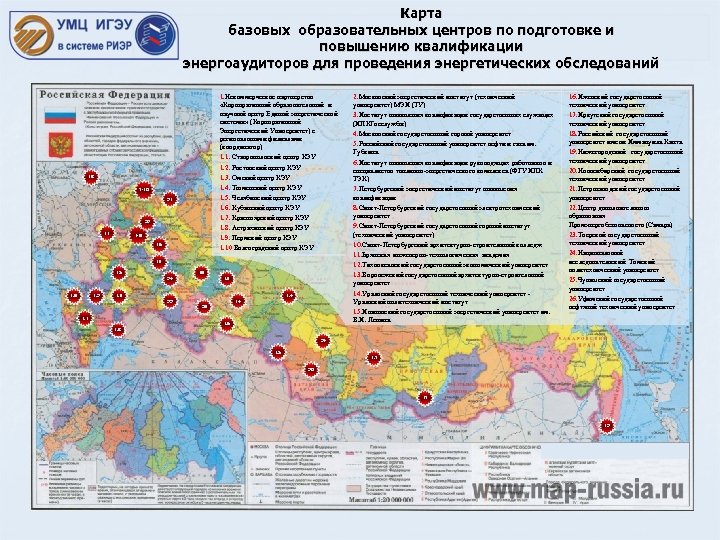 Карта базовых образовательных центров по подготовке и повышению квалификации энергоаудиторов для проведения энергетических обследований