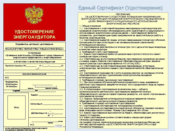 Единый Сертификат (Удостоверение) УДОСТОВЕРЕНИЕ ЭНЕРГОАУДИТОРА Предъявитель настоящего удостоверения ____________________________ прошел подготовку/ переподготовку/ повышение квалификации