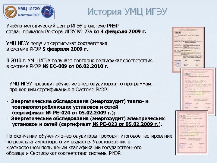 История УМЦ ИГЭУ Учебно-методический центр ИГЭУ в системе РИЭР создан приказом Ректора ИГЭУ №