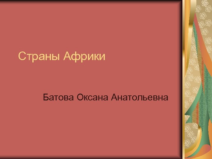 Страны Африки Батова Оксана Анатольевна 