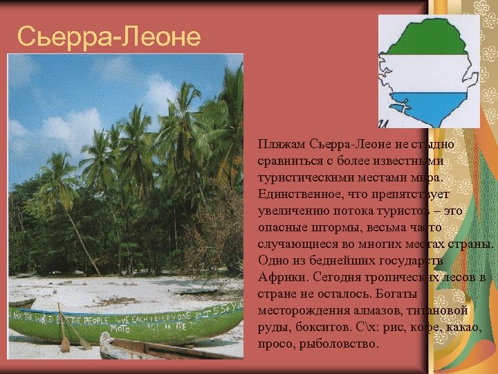 Сьерра-Леоне Пляжам Сьерра-Леоне не стыдно сравниться с более известными туристическими местами мира. Единственное, что