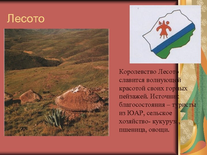 Лесото Королевство Лесото славится волнующей красотой своих горных пейзажей. Источник благосостояния – туристы из