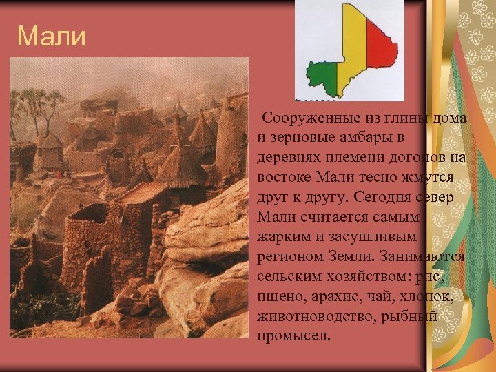 Мали Сооруженные из глины дома и зерновые амбары в деревнях племени догонов на востоке