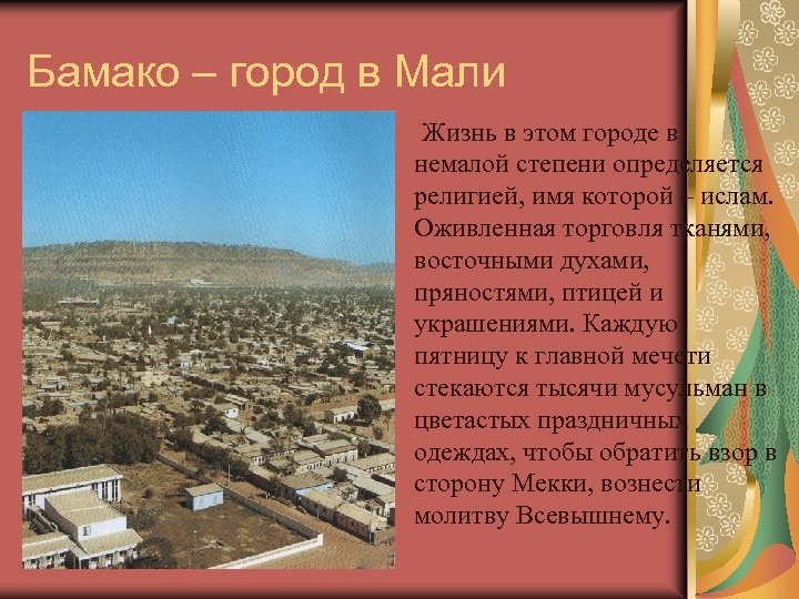 Бамако – город в Мали Жизнь в этом городе в немалой степени определяется религией,