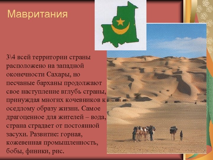 Мавритания 34 всей территории страны расположено на западной оконечности Сахары, но песчаные барханы продолжают