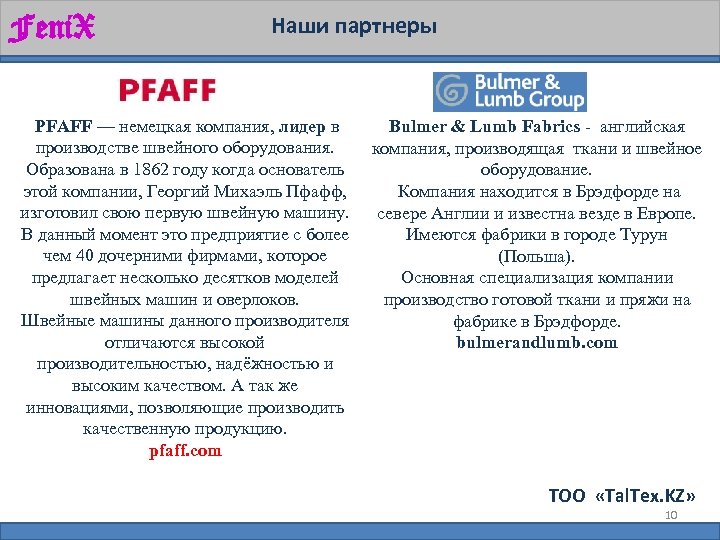 Feni. X Наши партнеры PFAFF — немецкая компания, лидер в Bulmer & Lumb Fabrics