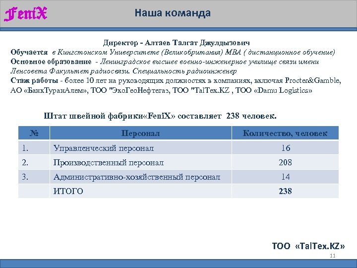 Feni. X Наша команда Директор - Алтаев Талгат Джулдызович Обучается в Кингстонском Университете (Великобритания)