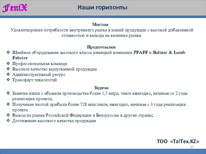 Feni. X Наши горизонты Миссия Удовлетворение потребности внутреннего рынка в нашей продукции с высокой