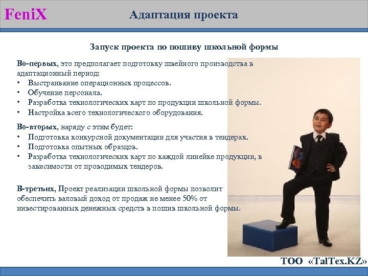 Feni. X Адаптация проекта Запуск проекта по пошиву школьной формы Во-первых, это предполагает подготовку