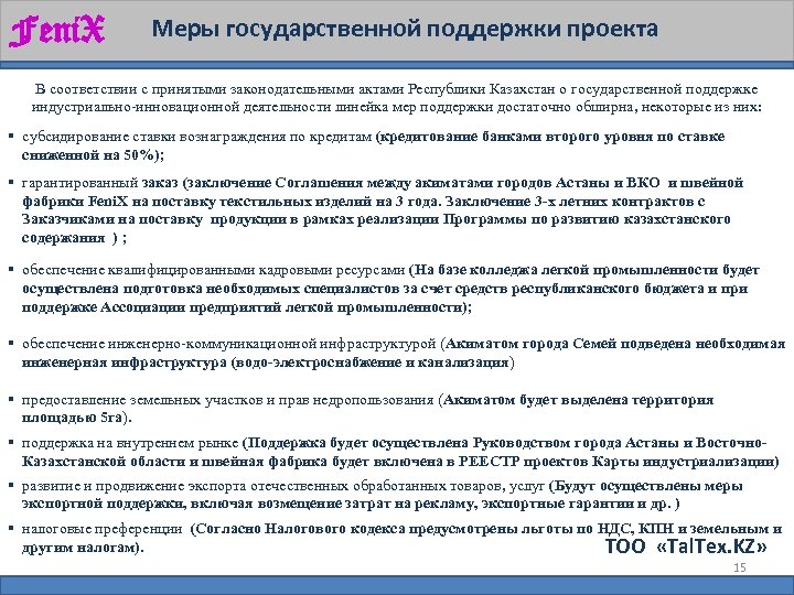 Feni. X Меры государственной поддержки проекта В соответствии с принятыми законодательными актами Республики Казахстан