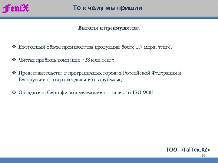 Feni. X То к чему мы пришли Выгоды и преимущества v Ежегодный объем производства