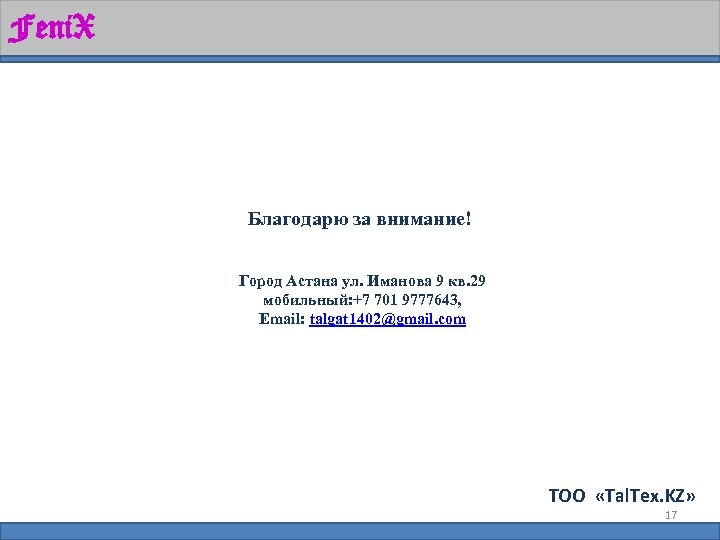 Feni. X Благодарю за внимание! Город Астана ул. Иманова 9 кв. 29 мобильный: +7
