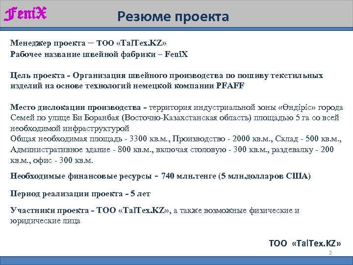Feni. X Резюме проекта Менеджер проекта – ТОО «Tal. Tex. KZ» Рабочее название швейной