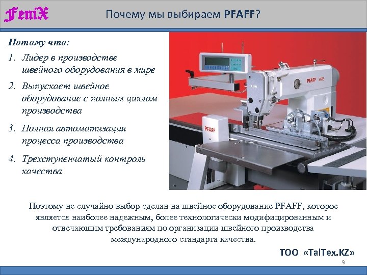 Feni. X Почему мы выбираем PFAFF? Потому что: 1. Лидер в производстве швейного оборудования