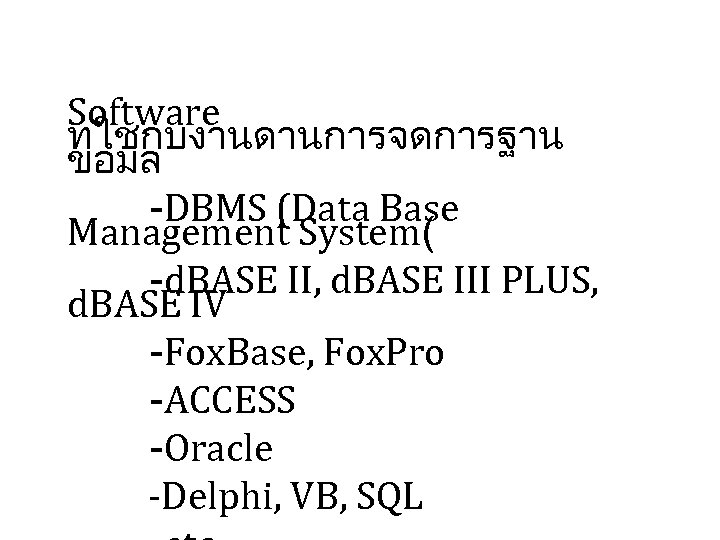 Software ทใชกบงานดานการจดการฐาน ขอมล -DBMS (Data Base Management System( -d. BASE II, d. BASE III