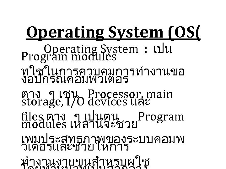 Operating System (OS( Operating System : เปน Program modules ทใชในการควบคมการทำงานขอ งอปกรณคอมพวเตอร ตาง ๆ เชน